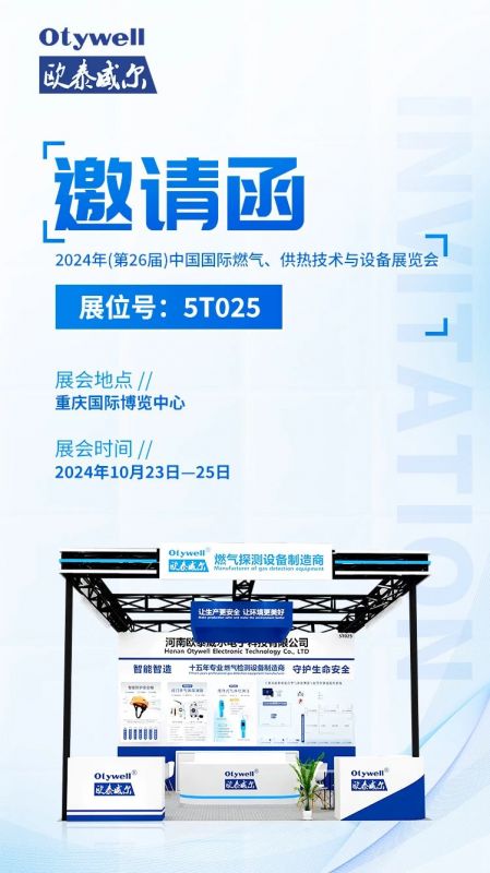 展會預告 | 歐泰威爾誠摯邀請您參展2024年(第26屆)中國國際燃氣、供熱技術與設備展覽會 