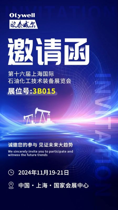 【會展預告】2024上海國際石油和化工技術裝備展，歐泰威爾邀您共赴滬上之約！